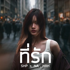 ที่รัก (Preview) [feat. KRK & NA]