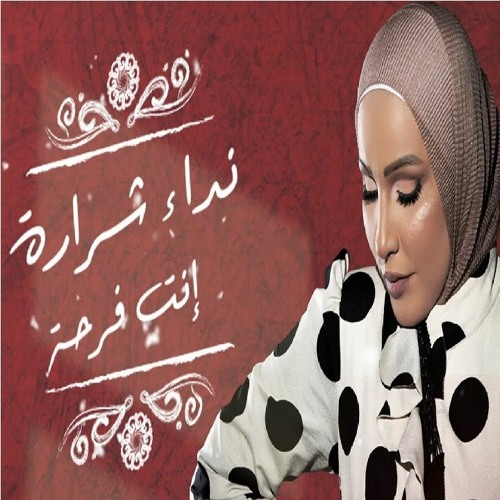 نداء شرارة - انت فرحة