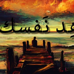 Mandela - Hed Nafsk / مانديلا - هِد نَفسك