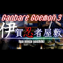 【がんばれゴエモン３】伊賀忍者屋敷 BGM 2020【好き放題アレンジ】