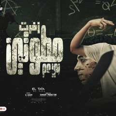 تراك زفرت مطوتين ب دم  El Tata توزيع Elmasry