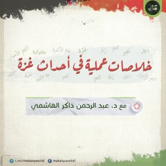 خلاصات عملية من أحداث ما بعد طوفان الأقصى والحرب على غزة