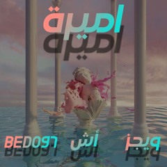 Wegz x Ash - Amira (BEDO97 REMIX) |  ويجز و آش - أميره (بيدو97 ريمكس)