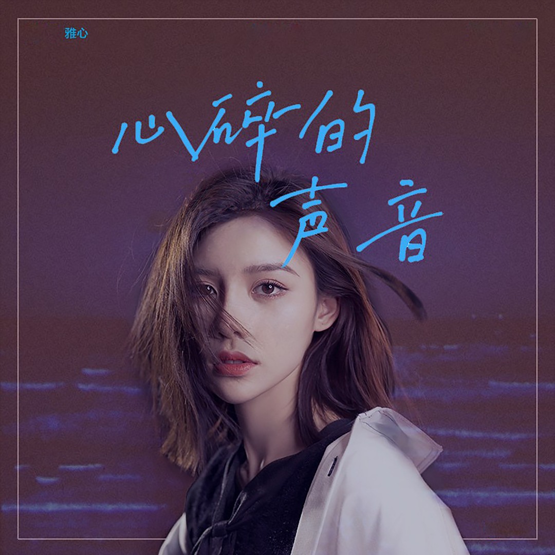 小心心碎 Stream 心碎的声音by 雅心| Listen online for free on SoundCloud