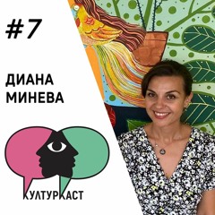 Диана Минева КултурКаст еп. 7