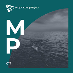 Морское Радио (vol. 017)