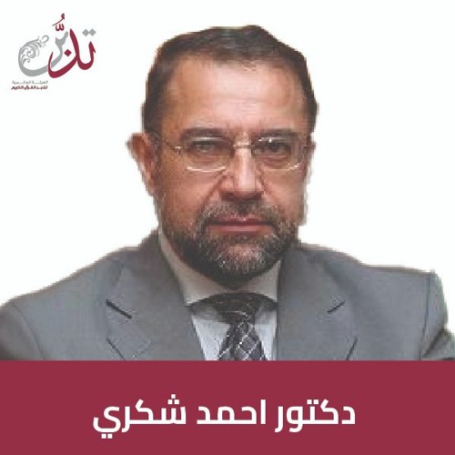 بودكاست تدبر ـ ا.د/ احمد شكري | علم المناسبات في القرآن الكريم