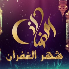 رمضان | شهر الغفران | Don M T A Official Music