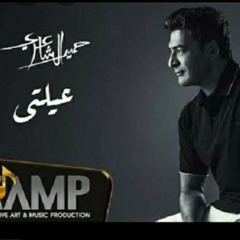 عيلتي - حميد الشاعري -  2020 حصريا
