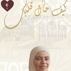 ‎⁨كيف حال قلبك "١" - ٢٠٢٤⁩.mp3