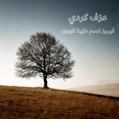 نسم علينا الهوى- فيروز - على البزق الكردي