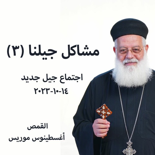 مشاكل جيلنا ( 3 ) - القمص اغسطينوس موريس -14 - 10 - 2023 - جيل جديد