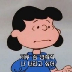 그때 우리