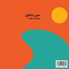 مين بتكون - Yazeed Fahad