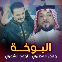 البوخة