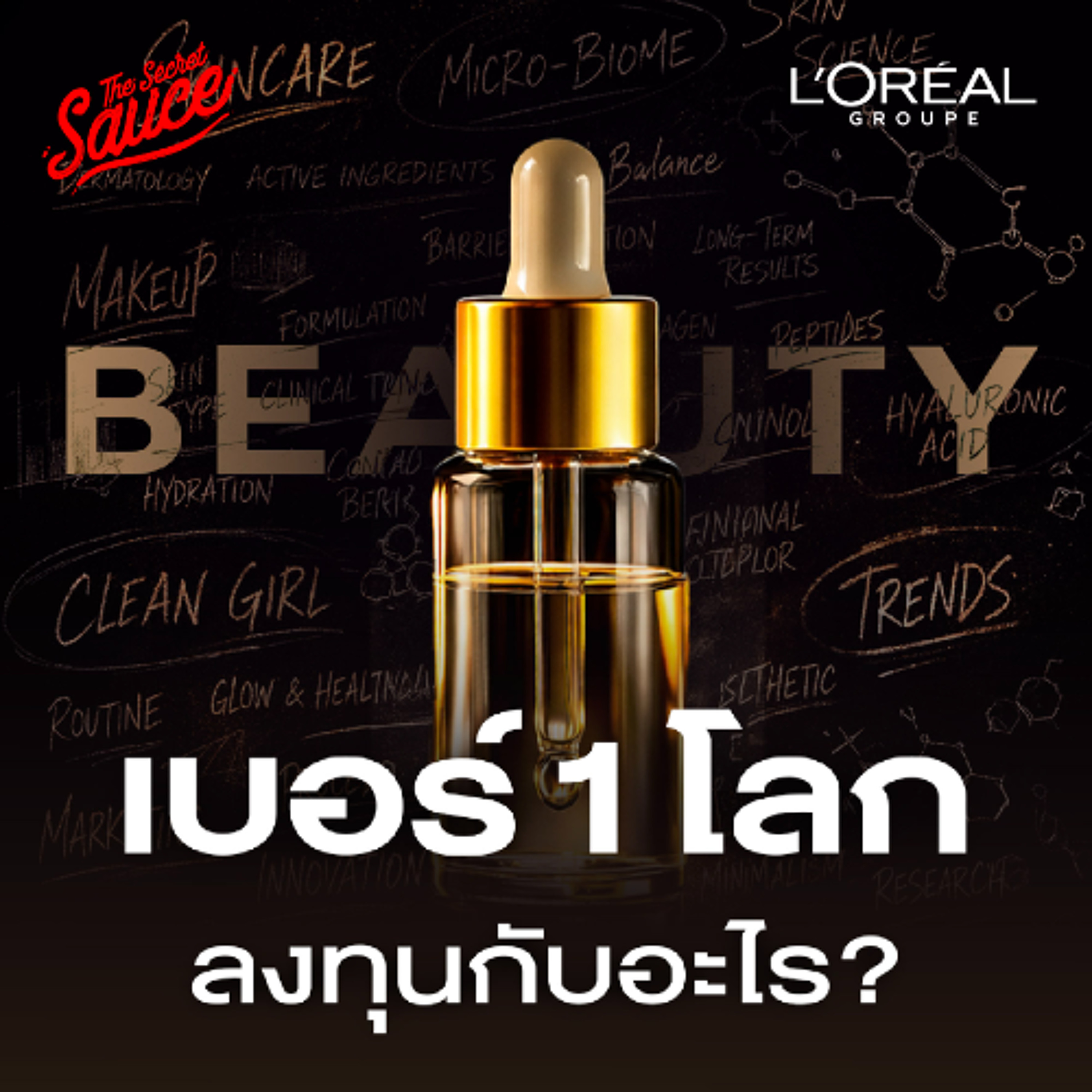 The Secret Sauce EP.956 ถอดกลยุทธ์ L’Oréal Beauty อันดับ 1 โลก ชนะคู่แข่งด้วยเทคโนโลยี