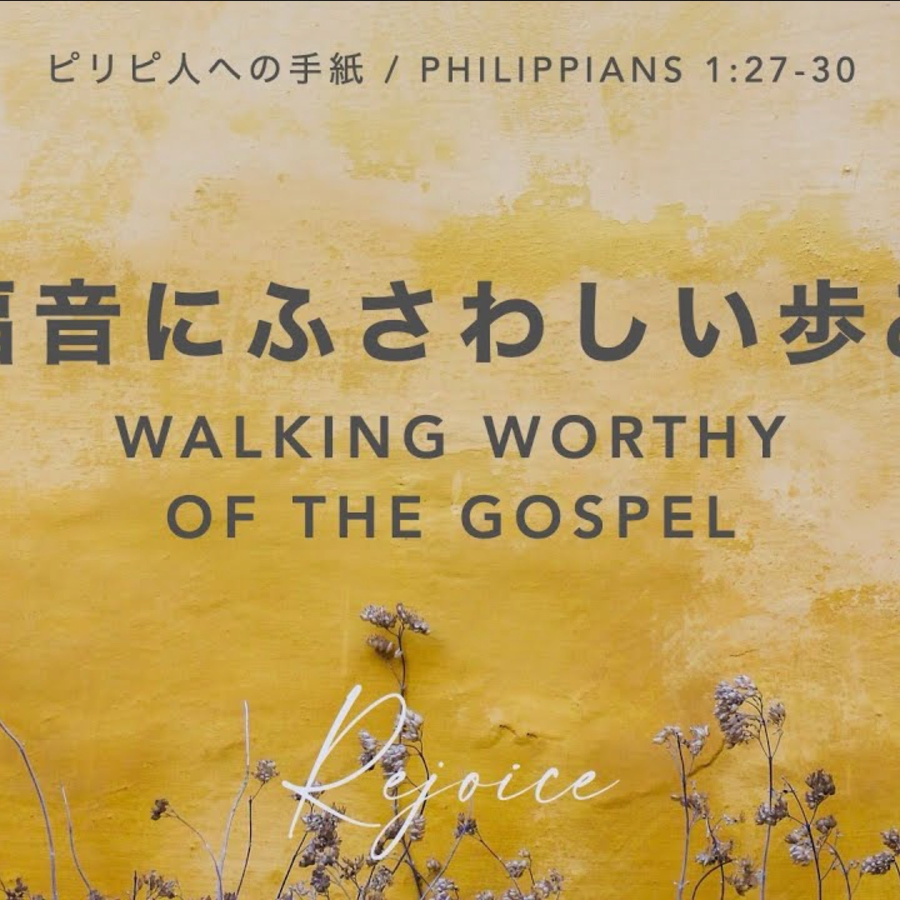 ピリピ人への手紙 / Philippians 1:27-30 福音にふさわしい歩み Walking Worthy of the Gospel episode artwork