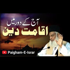 Aaj Kay Dour Main Iqamat - E-Deen | Paigham-e-Israr