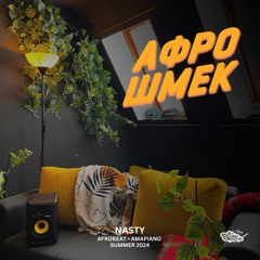 АФРО ШМЕК 4  (afrobeat • amapiano)