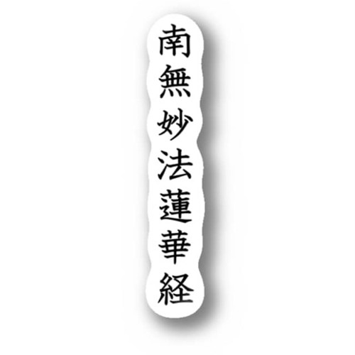 南無妙法蓮華経 d479d77bc5f6a1213482838c5795ef