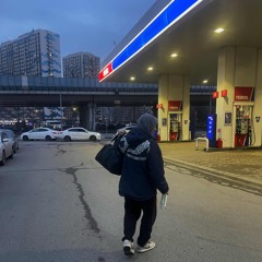 Когда я устану?