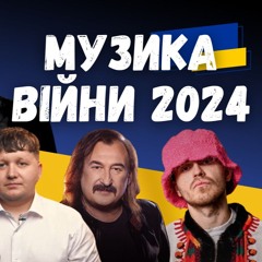Музика війни 2024. Kalush Orchestra, Klavdia Petrivna, YAKTAK, Parfeniuk. Випуск 349