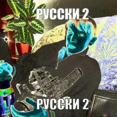 {.:L.S.D:.Prizrak}~> - РУССКИ 2