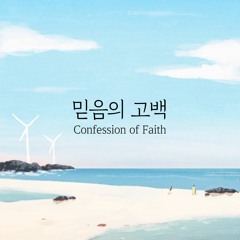 믿음의 고백 Confession of Faith