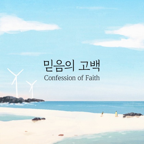 믿음의 고백 Confession of Faith