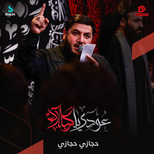 عودي يا كربلاء