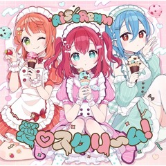 愛♡スクリ〜ム(Kanade bootleg)