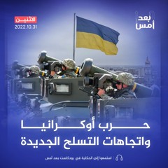 حرب أوكرانيا واتجاهات التسلح الجديدة