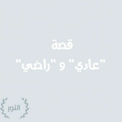 قصة "عادي" و "راضي"