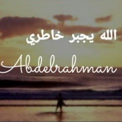 أيقنت أن الله يجبر خاطري || عبدالرحمن شوشة