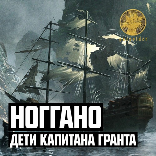 Дети капитана гранта ноггано