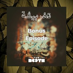 Tkharbisha bonus episode  بدون اسم