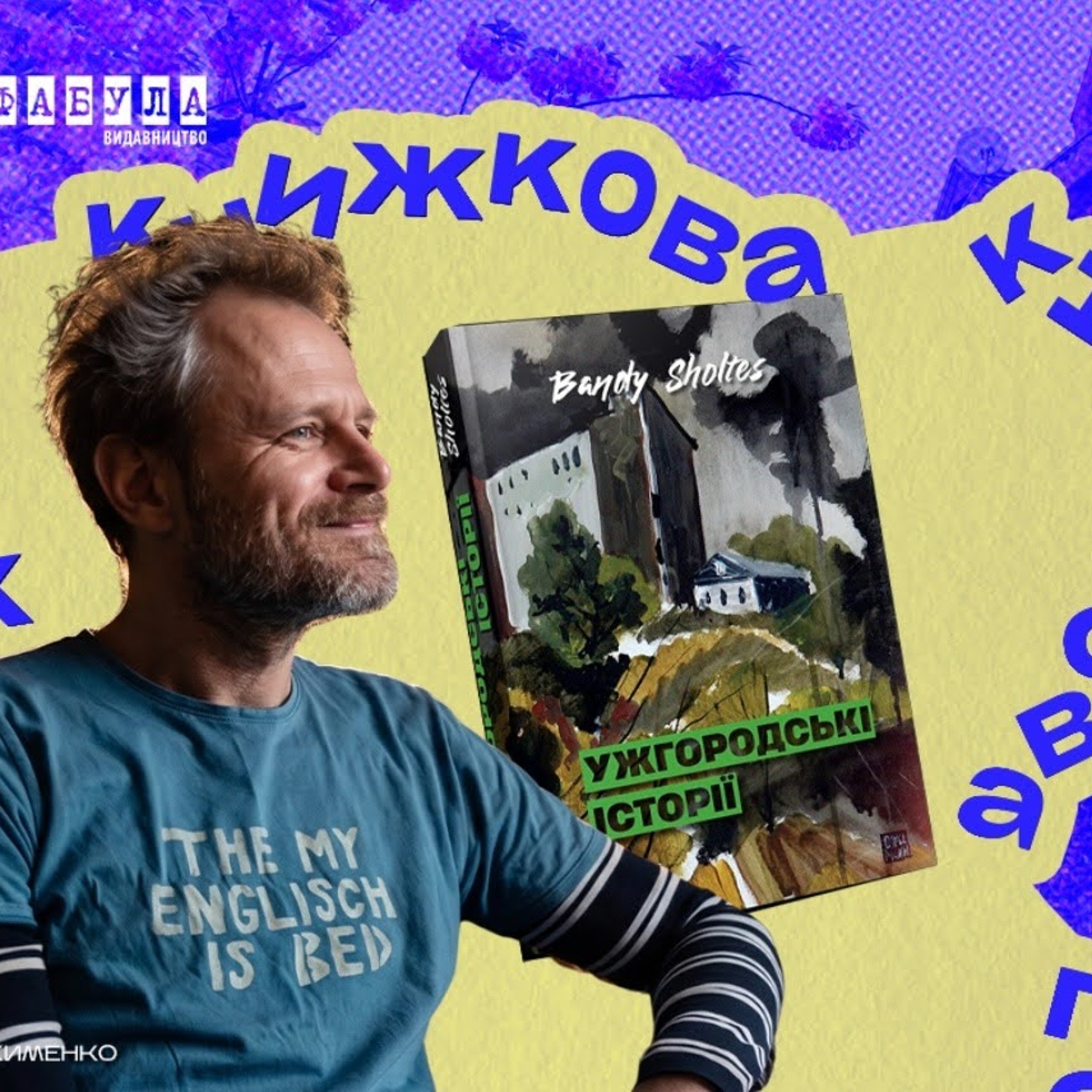 «Смішне й болісне постійно переплітаються»: про що «Ужгородські історії» Банді Шолтеса episode artwork