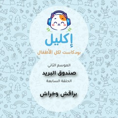 صندوق البريد (٧) –  براقش وخِراش • بودكاست إكليل – الموسم الثاني