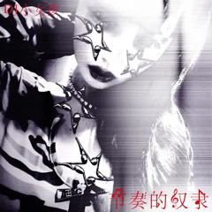 DJ小女孩 - 节​奏​的​奴​隶 [reupload]
