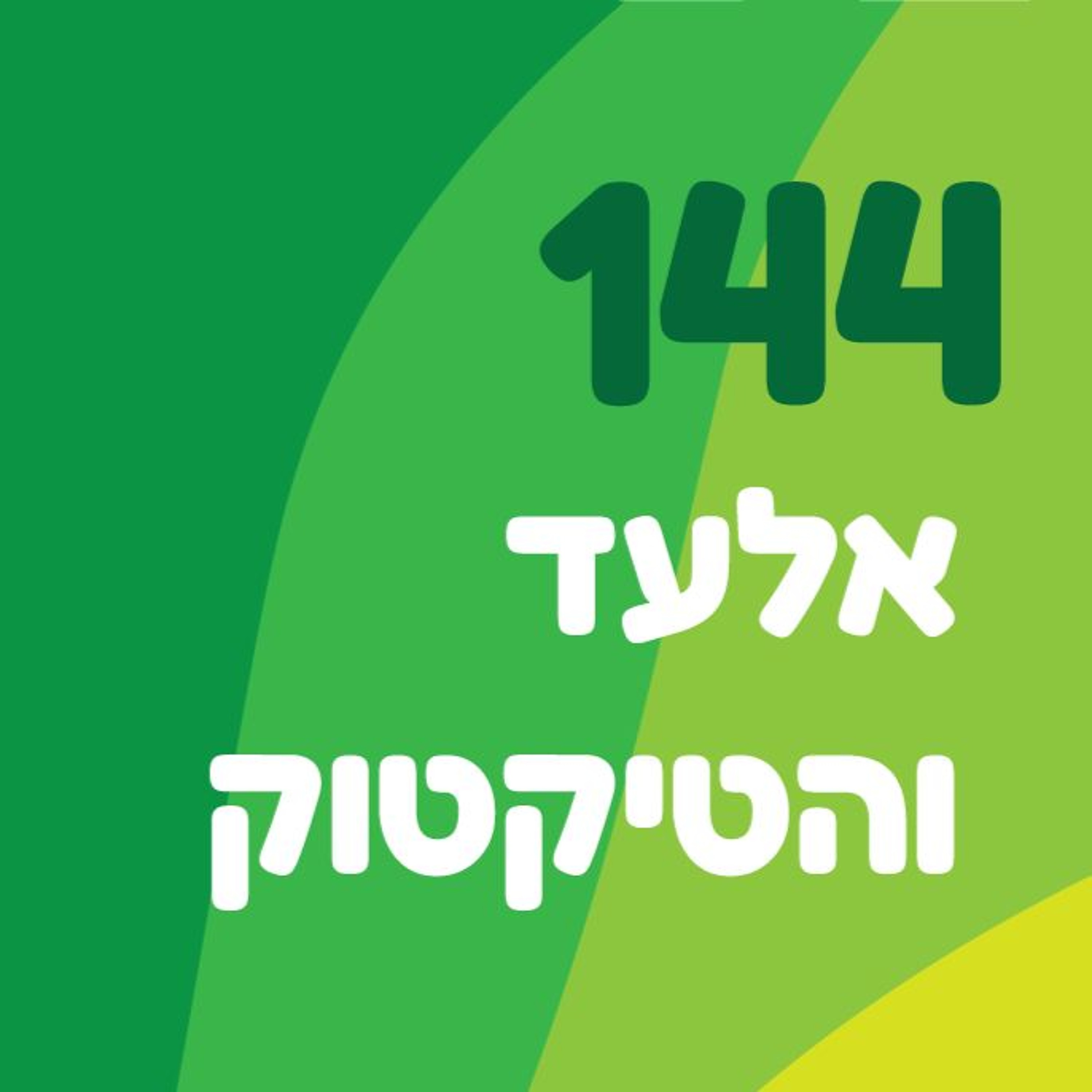 פרק 144: אלעד והטיקטוק episode artwork
