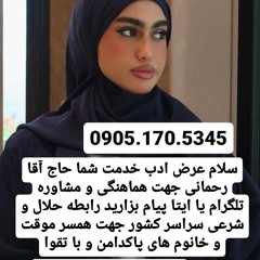 صیغه حلال بردسیر 0905.170.5345صیغه حلال بم