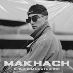 MAKHACH - В Пьяном Состоянии  Премьера Песни