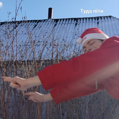Туда піти
