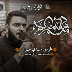الرادود #مهدي_طريف | ماتت أمي الزهراء | استشهاد الطاهرة الزهراء (ع) ١٤٤٧هـ