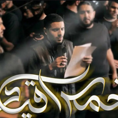 ‎⁨أيمن المقابي  خمس أقياد  استشهاد الإمام الكاظم (ع) 1446هـ⁩.mp3