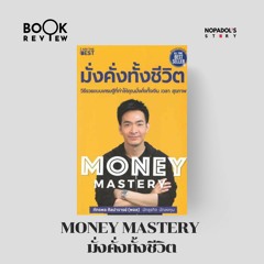 EP 1797 Book Review Money Mastery มั่งคั่งทั้งชีวิต