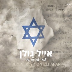 אייל גולן - עם ישראל חי (Remix By Yinon Elharar)
