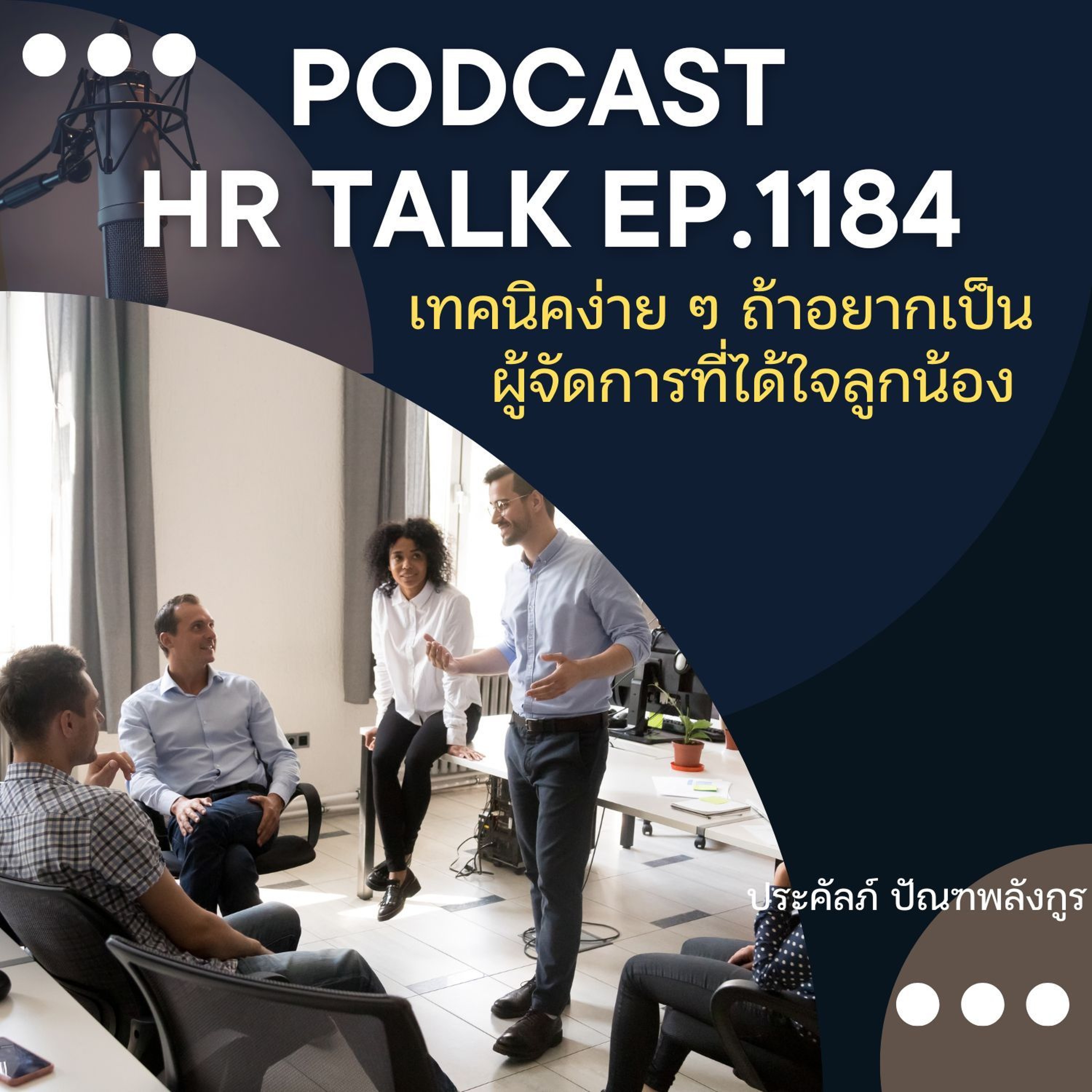 EP. 1184 เทคนิดง่าย ๆ ถ้าอยากเป็นผู้จัดการที่ได้ใจลูกน้อง episode artwork
