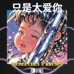 只是太爱你 Zhi Shi Tai Ai Ni - KRUSEN X NICOLE CHEN (FEAT JAMIE YUN)