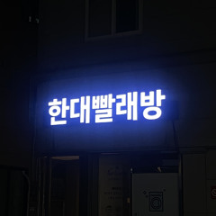 섹 Cigarettes 후 After 땡 Sex (Cover by vin0r)